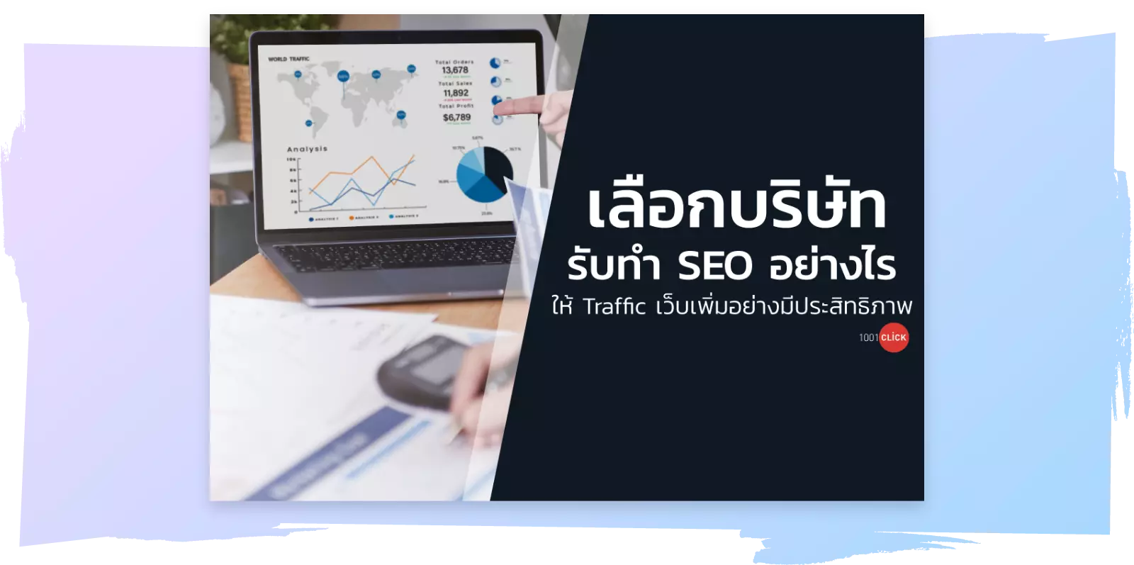 เลือกบริษัทำรับทำ SEO อย่างไร ให้ Traffic เว็บเพิ่มอย่างมีประสิทธิภาพ